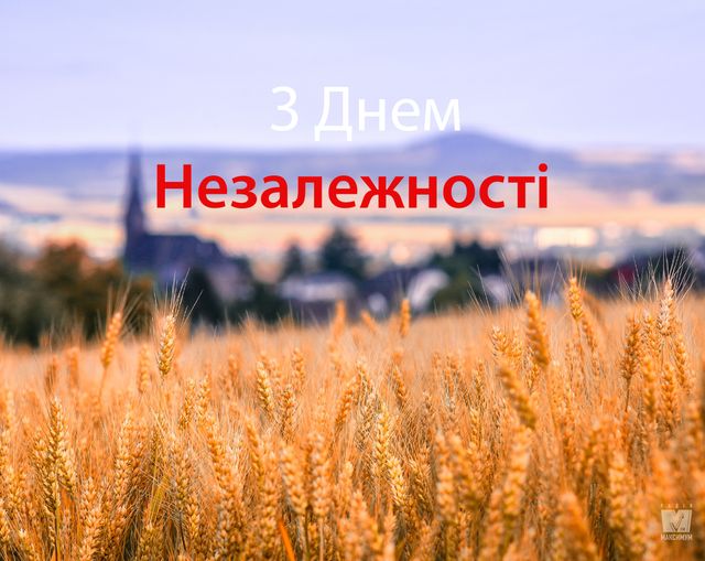 Відправте патріотичні поздоровлення з Днем Незалежності у СМС - фото 421612