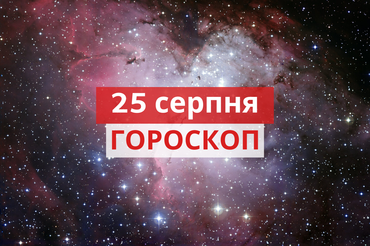 Гороскоп на 25 серпня 2020: прогноз для всіх знаків Зодіаку