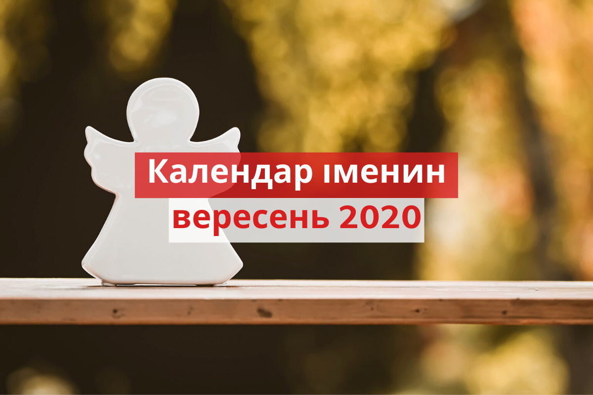 У кого іменини у вересні - фото 1
