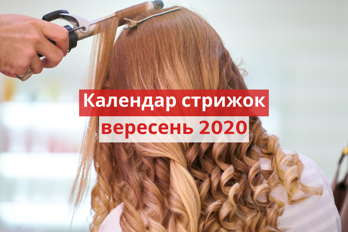 Коли можна стригтися у вересні 2020 - фото 1