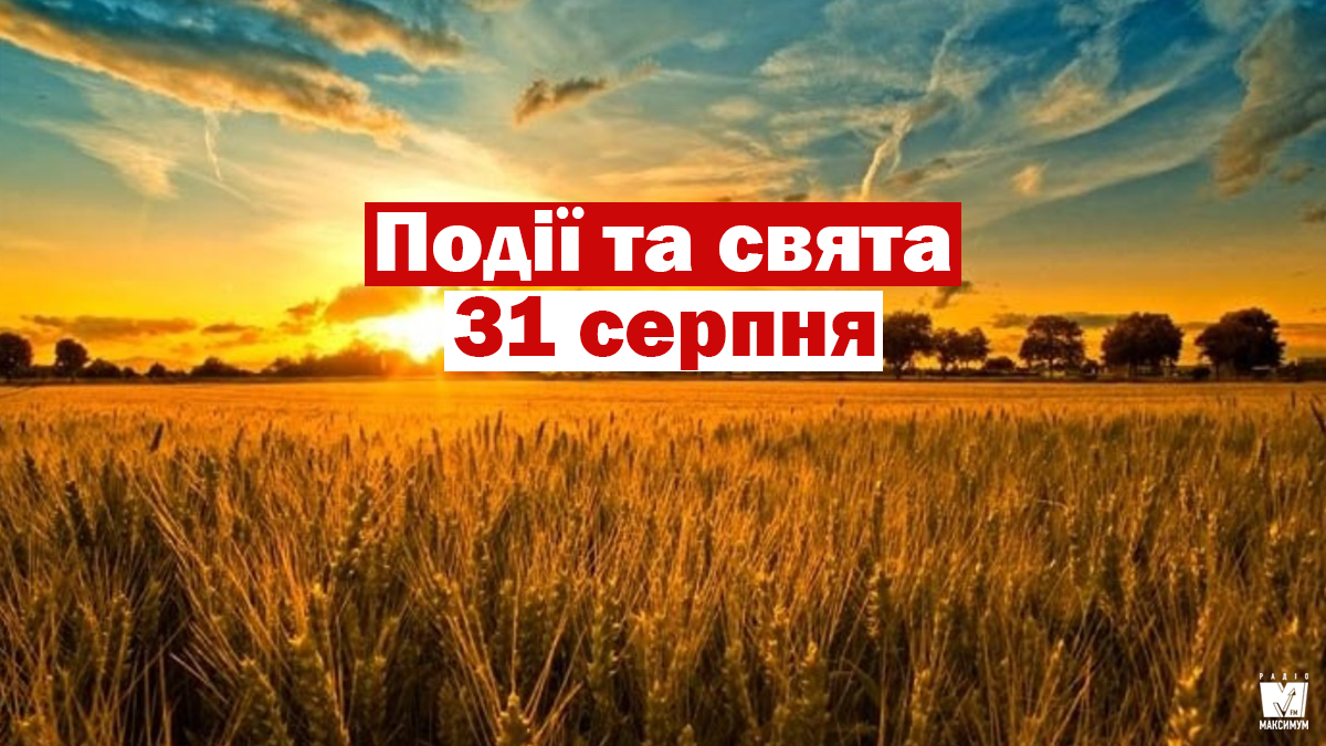 31 серпня 2020 – яке сьогодні свято: традиції, заборони і прикмети