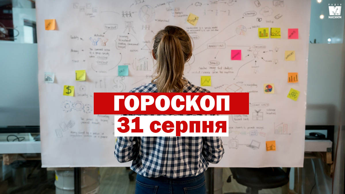 Гороскоп на 31 серпня 2020: прогноз для всіх знаків Зодіаку