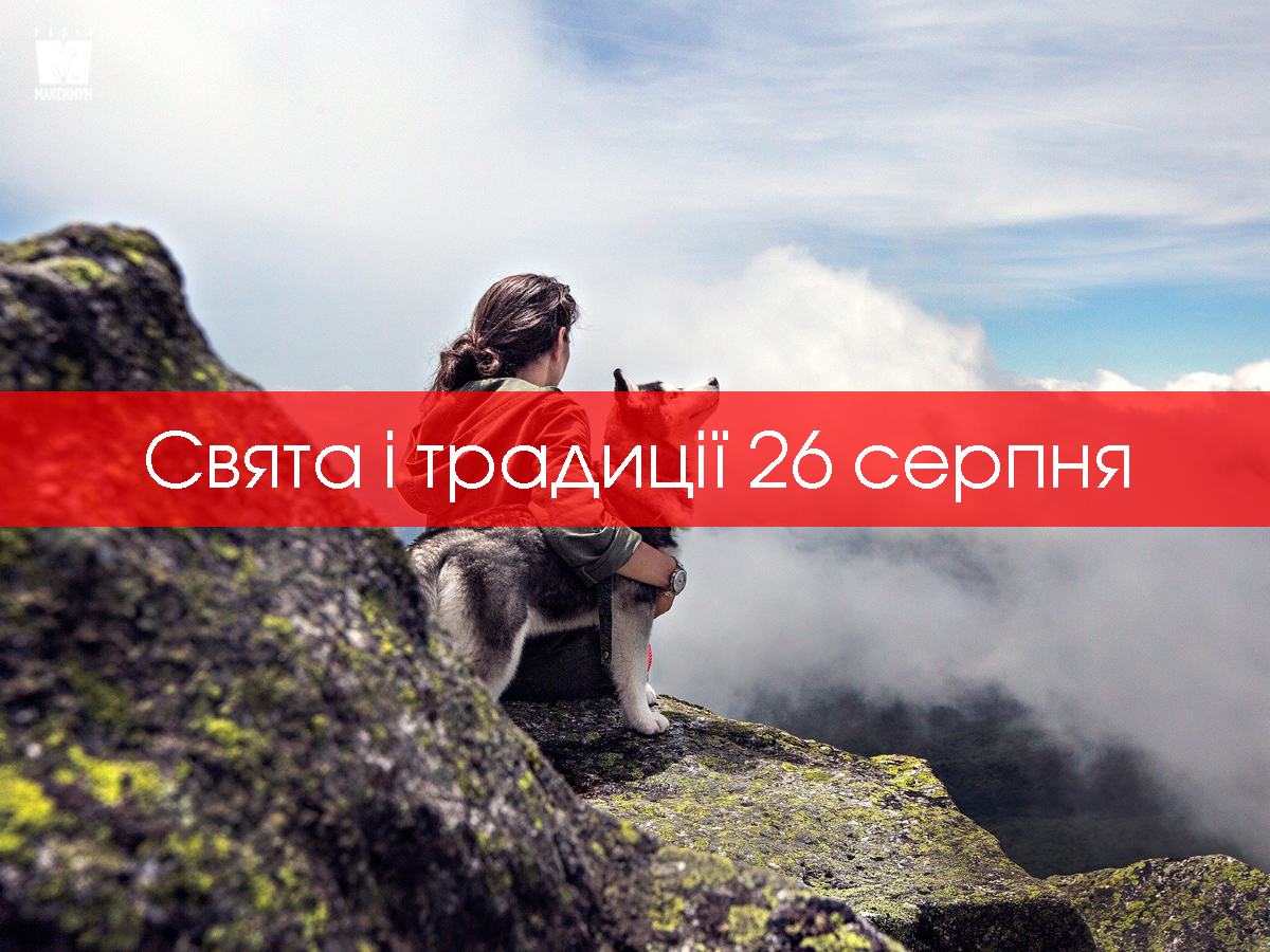 26 серпня 2020 – яке сьогодні свято: традиції, заборони і прикмети