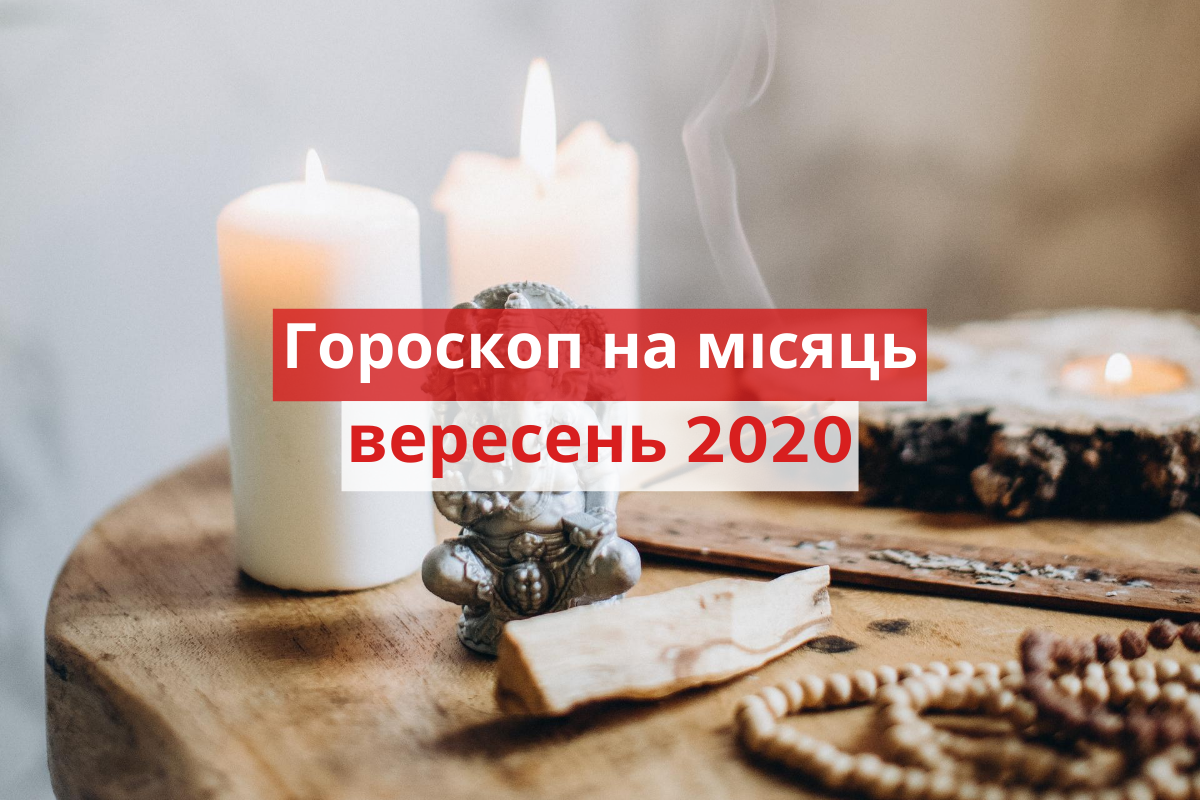 Гороскоп на цей місяць - фото 1