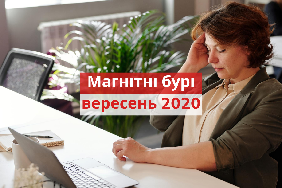 Магнітні бурі у вересні 2020: календар, коли небезпечні дати в Україні