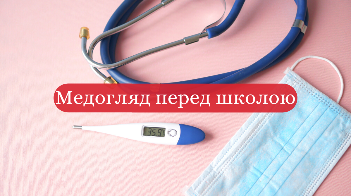Медогляд до школи 2020: коли і як пройти медкомісію учням під час карантину