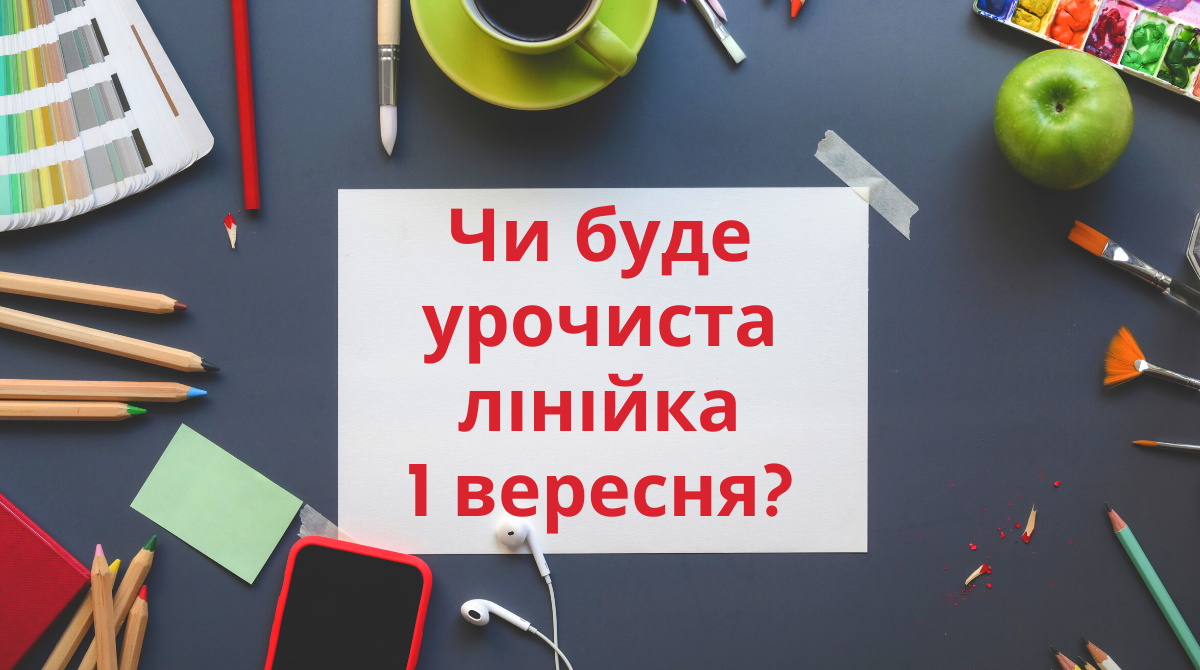якою буде лінійка 1 вересня 2020 - фото 1