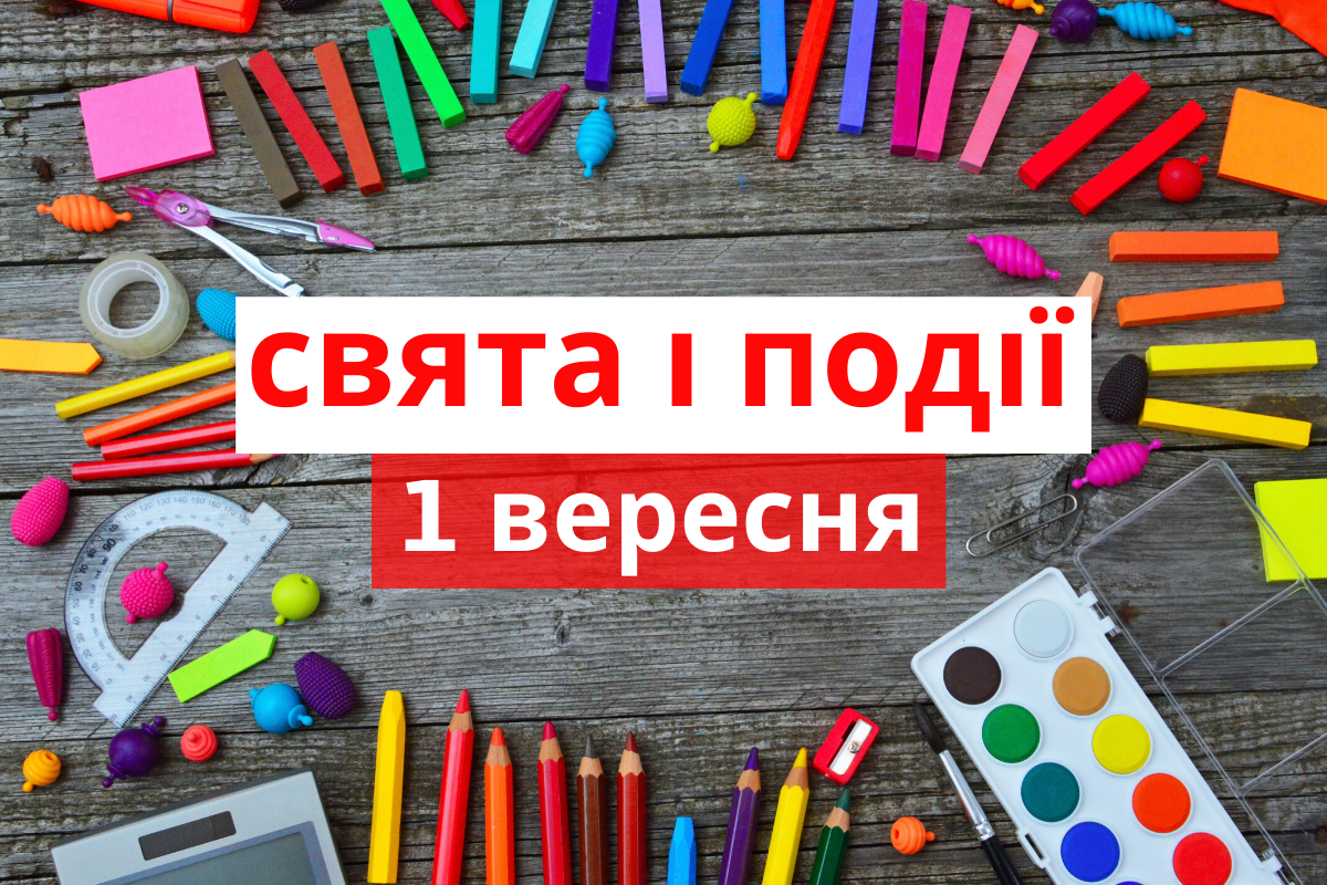 1 вересня 2020 – яке сьогодні свято: традиції, заборони і прикмети