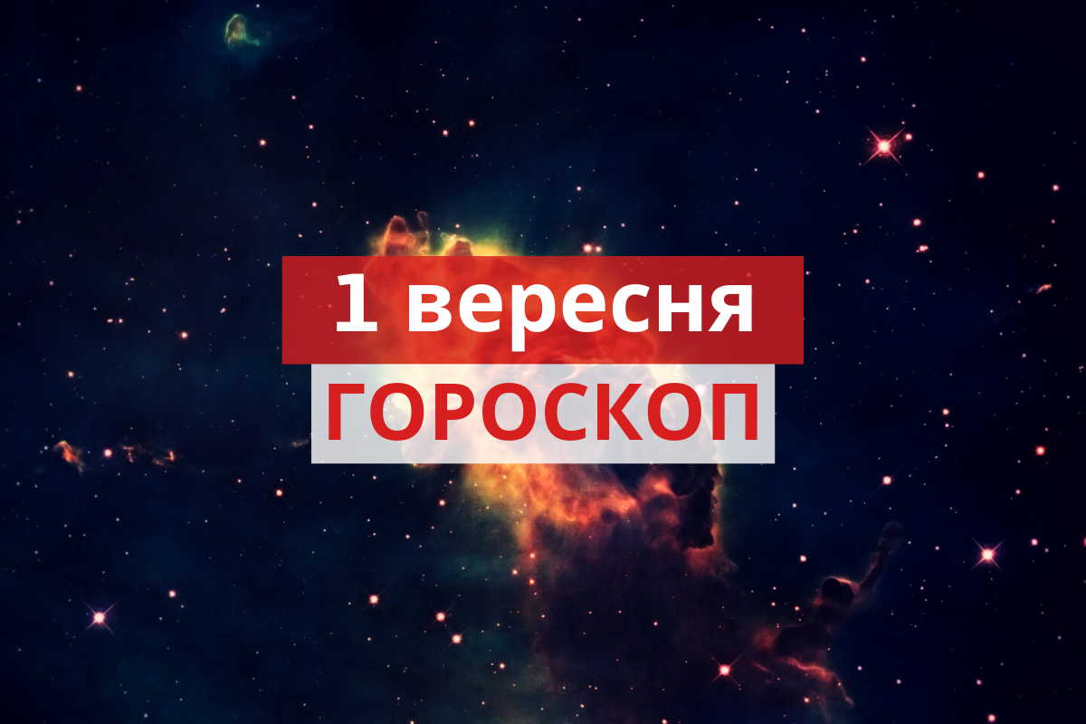 Гороскоп на 1 вересня 2020: прогноз для всіх знаків Зодіаку