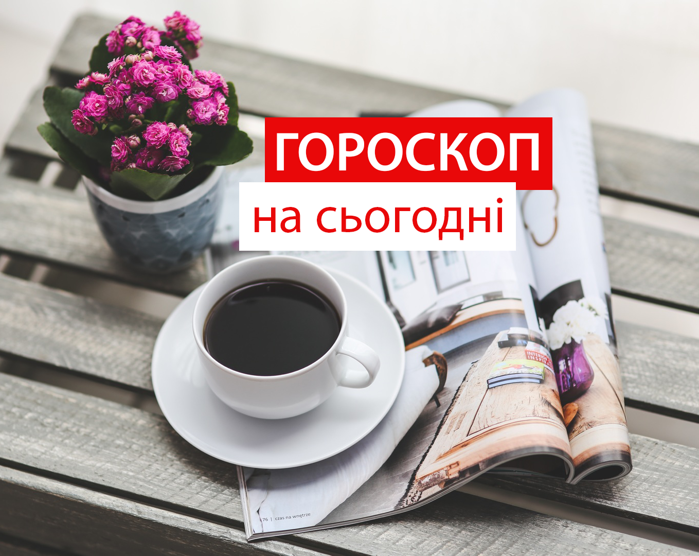 Гороскоп на 27 серпня 2020: прогноз для всіх знаків Зодіаку