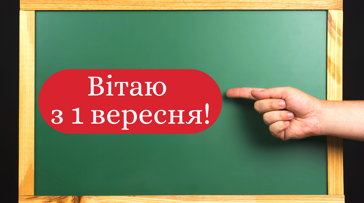 Привітайте з Днем знань віршами: красиві віршовані поздоровлення на 1 вересня