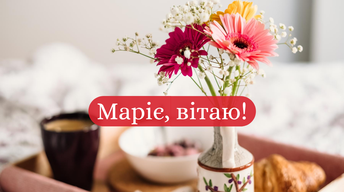 З Днем Ангела Марії! - фото 1