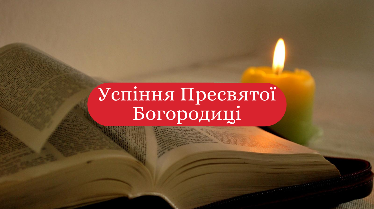 Успіння Пресвятої Богородиці 2020: традиції і прикмети у свято