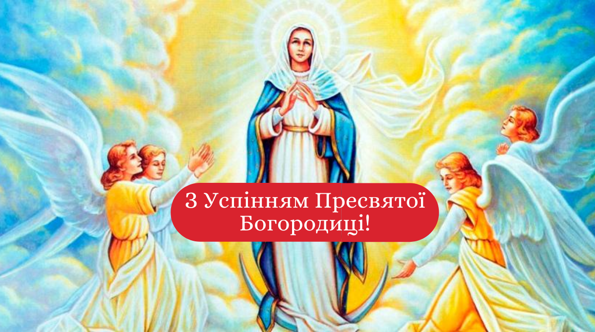 Поздоровте красивими словами родичів і друзів з Успінням Пресвятої Богородиці