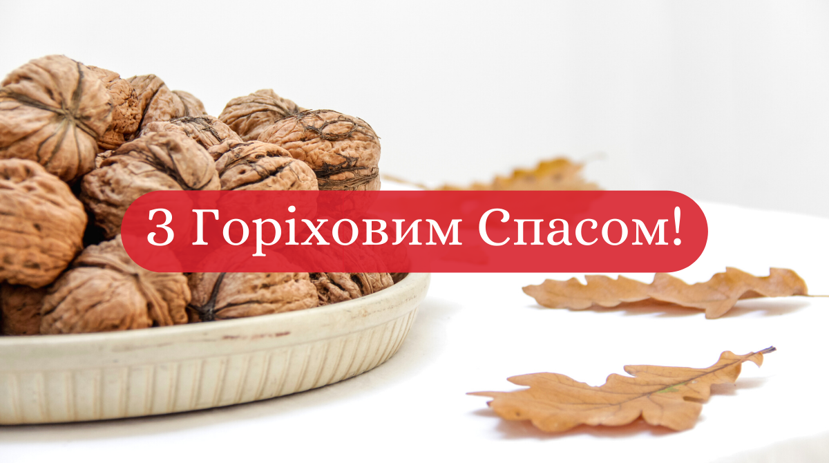 З Горіховим Спасом 2023 – красиві привітання на Третій Спас у прозі