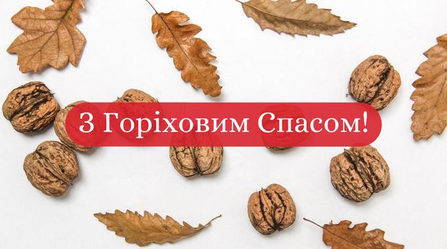 З Горіховим Спасом 2023 – красиві привітання на Третій Спас у прозі - фото 422565