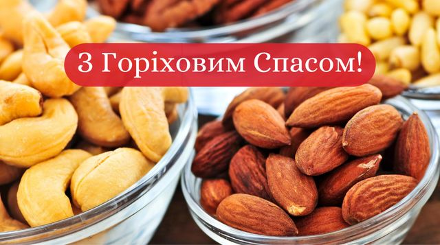 З Горіховим Спасом 2023 – красиві привітання на Третій Спас у прозі - фото 422566