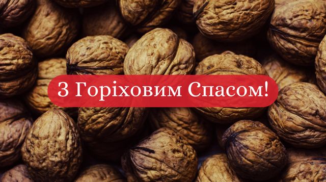 З Горіховим Спасом 2023 – красиві привітання на Третій Спас у прозі - фото 422567