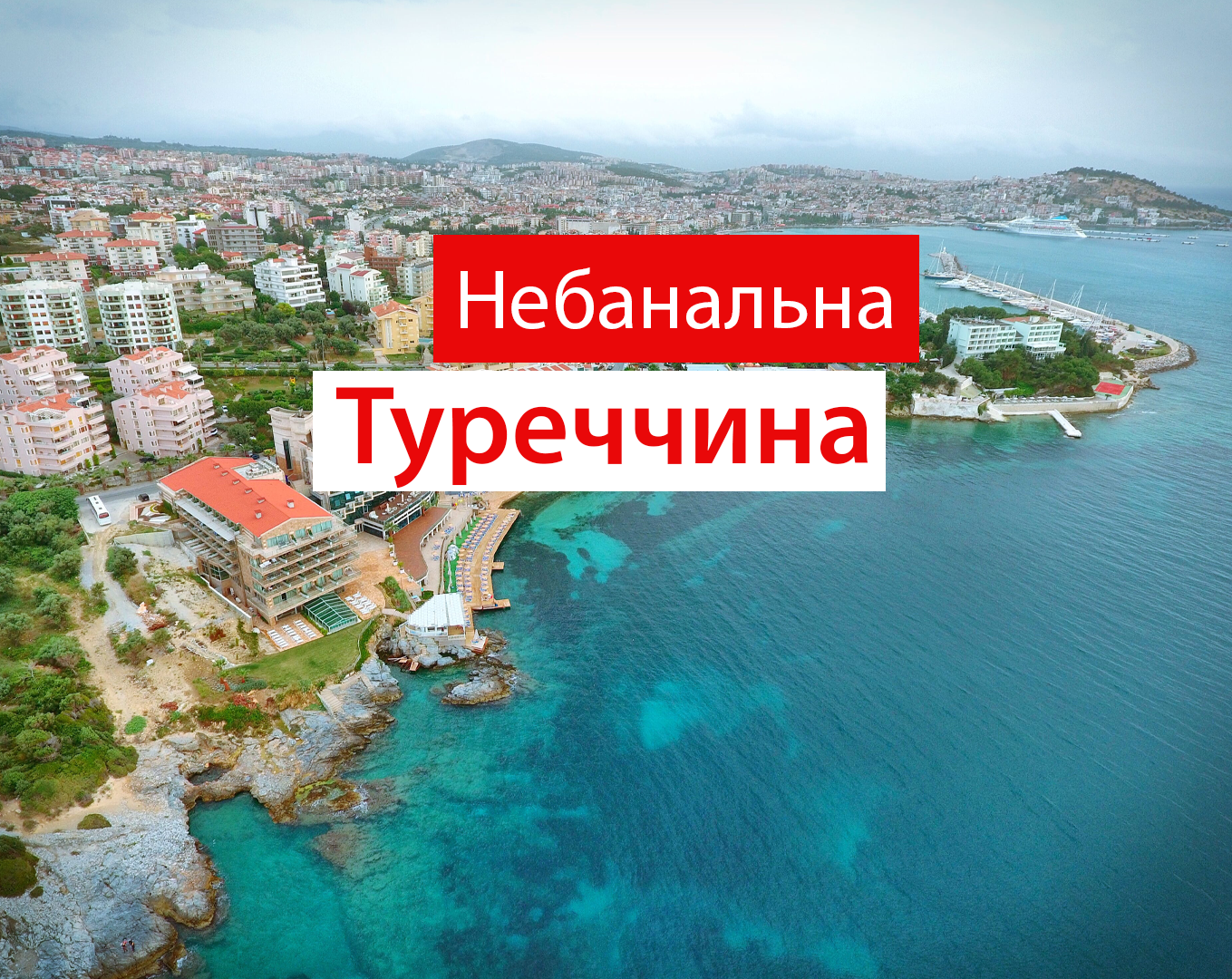 Подорож небанальною Туреччиною - фото 1