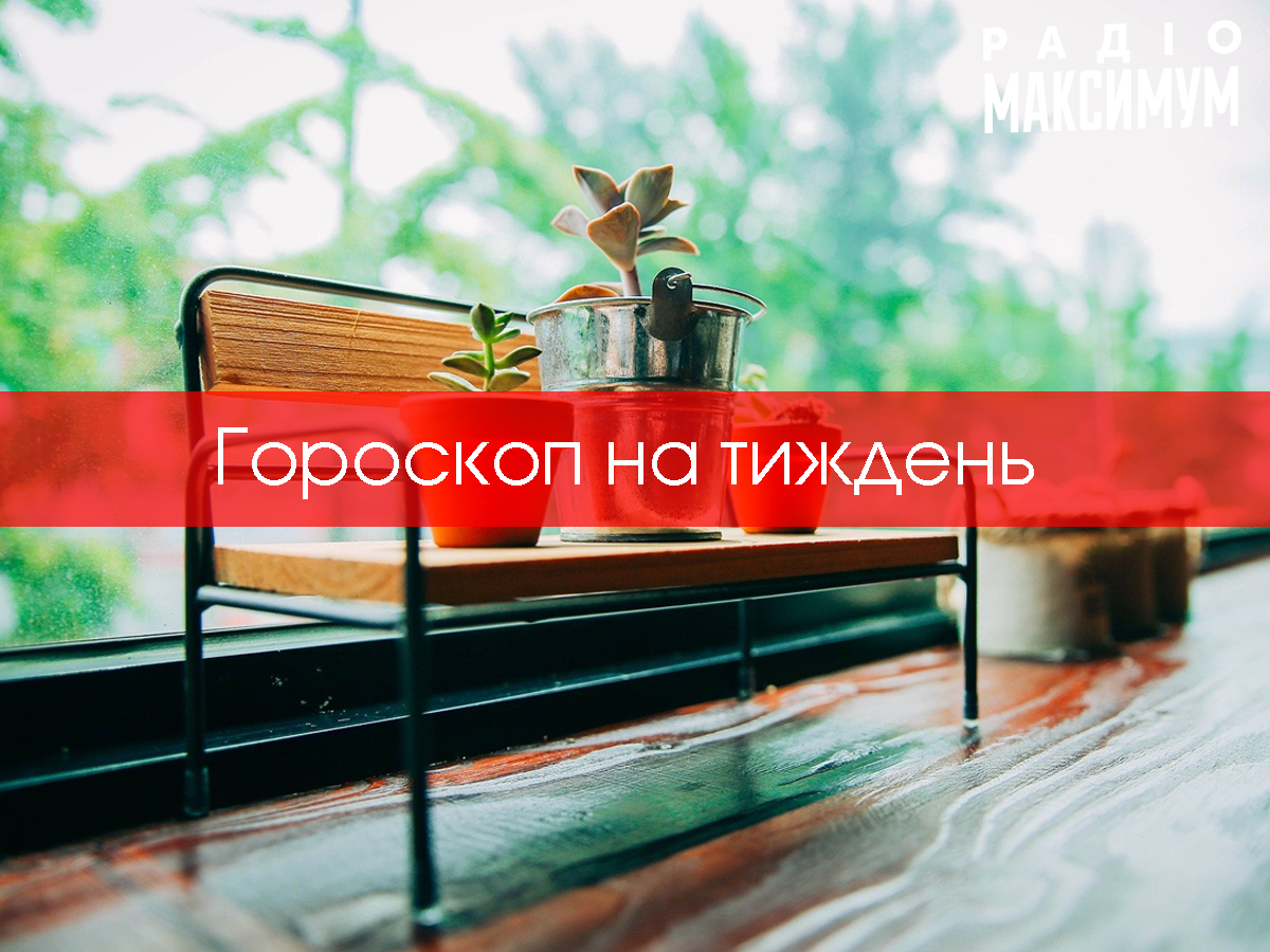 Гороскоп на цей тиждень 31 серпня – 6 вересня: прогноз для всіх знаків Зодіаку