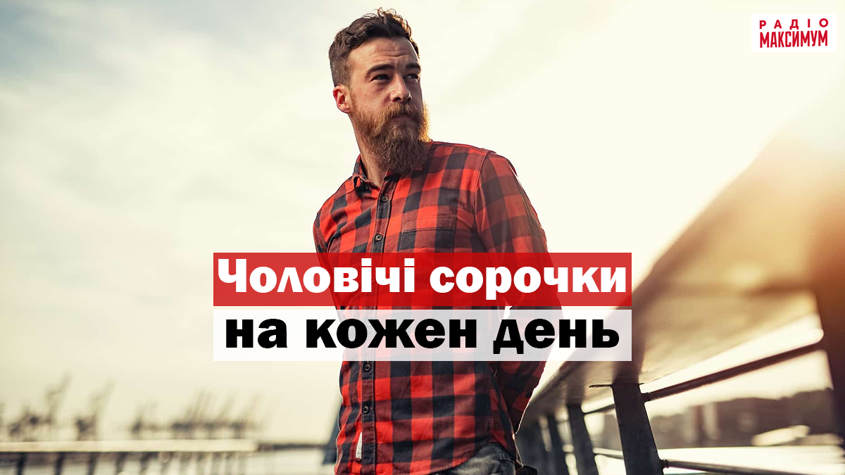 Чоловічі сорочки: модні моделі для стильних образів на кожен день