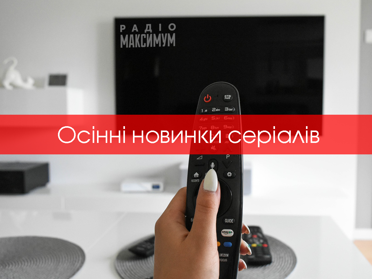 ТОП-5 нових серіалів вересня 2020, які потішать глядачів