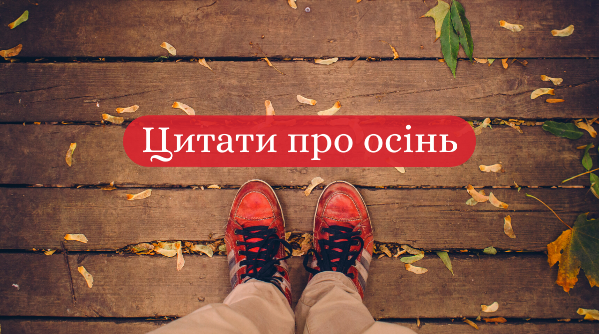 Цитати про осінь: гарні вислови та афоризми про осінню пору українською
