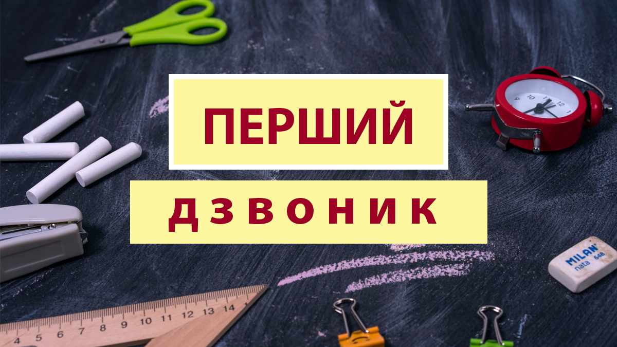 Пісні на Перший дзвоник для першокласників і учнів старших класів