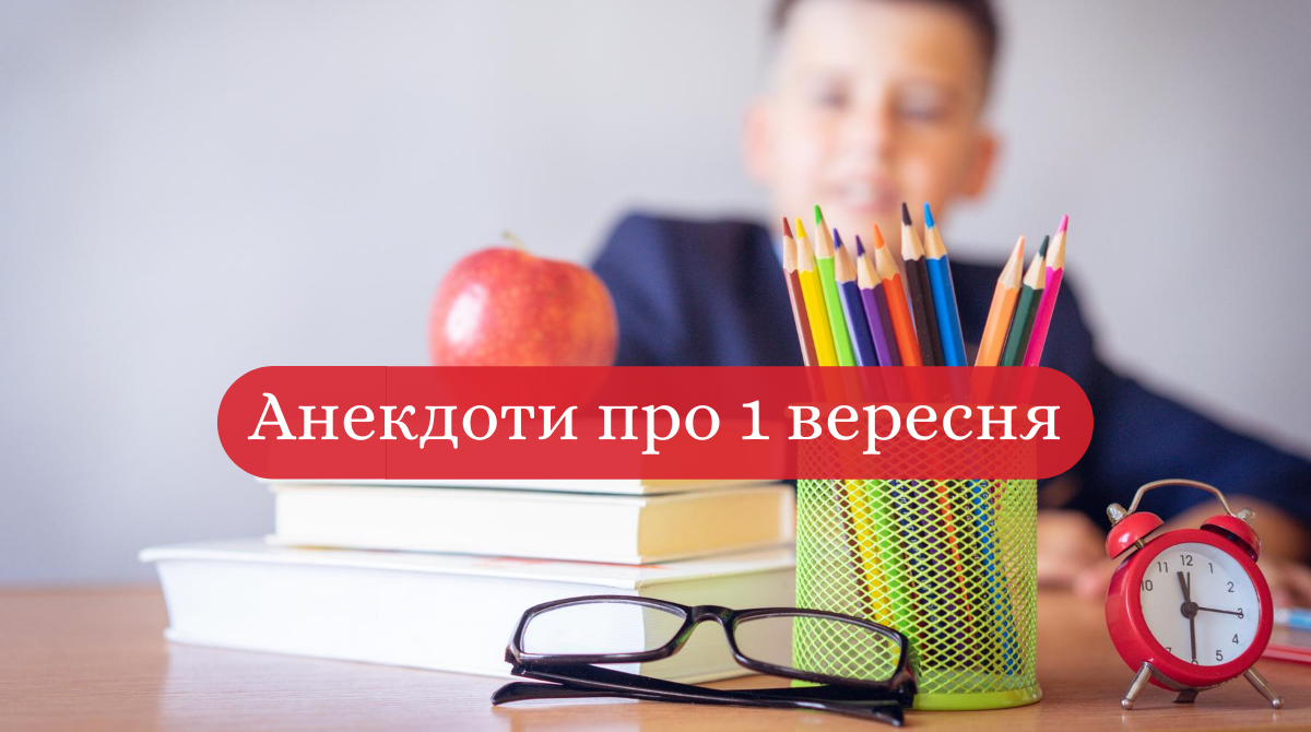 Анекдоти про 1 вересня 2020: веселі жарти та приколи про школу