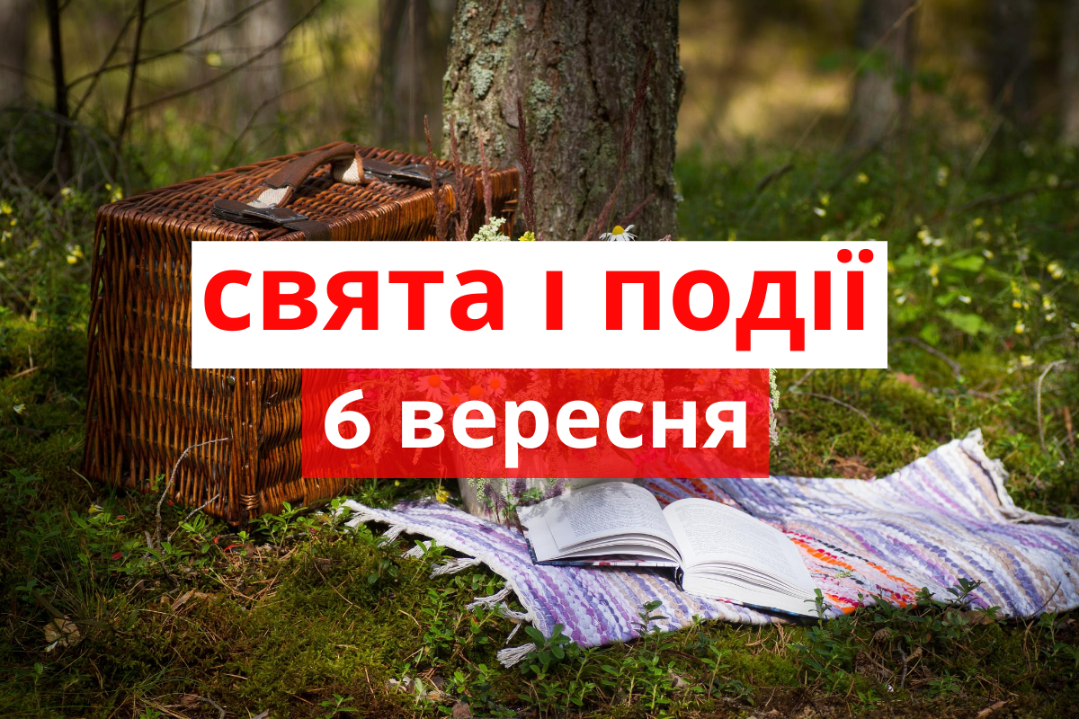 6 вересня 2020 – яке сьогодні свято: традиції, заборони і прикмети