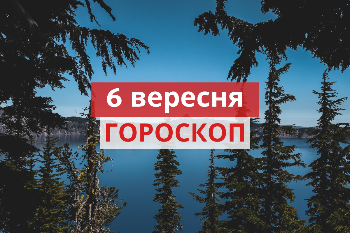 Гороскоп на 6 вересня 2020: прогноз для всіх знаків Зодіаку