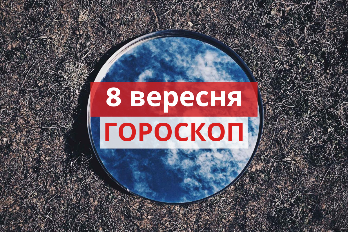 Гороскоп на 8 вересня 2020: прогноз для всіх знаків Зодіаку