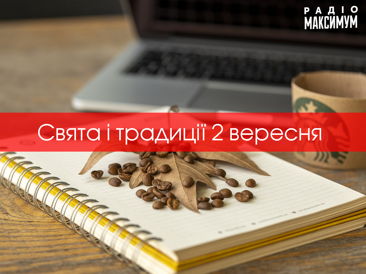 2 вересня 2020 – яке сьогодні свято: традиції, заборони і прикмети