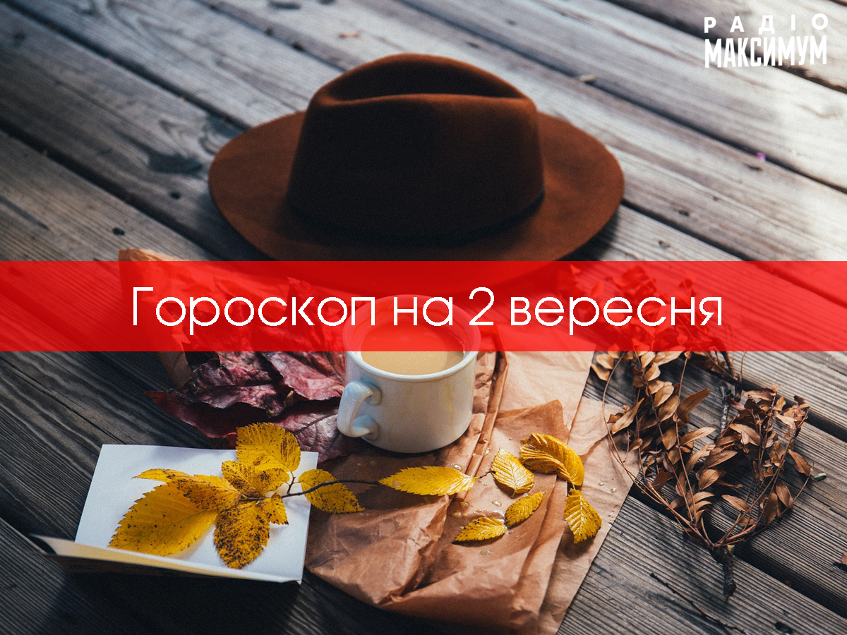 Гороскоп на 2 вересня 2020: прогноз для всіх знаків Зодіаку
