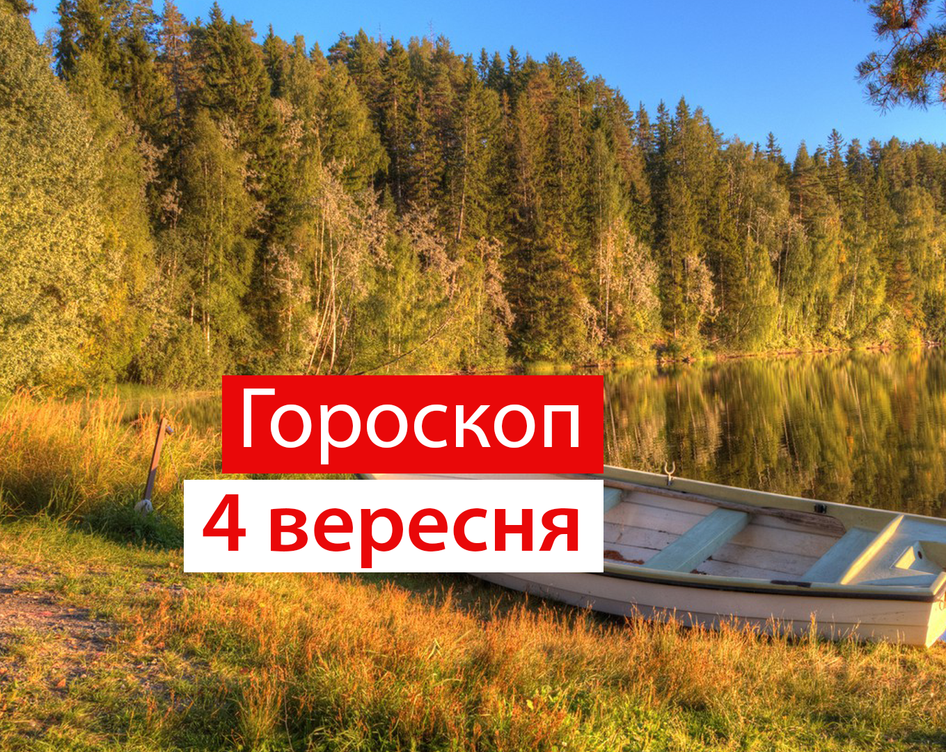 Гороскоп на 4 вересня 2020: прогноз для всіх знаків Зодіаку