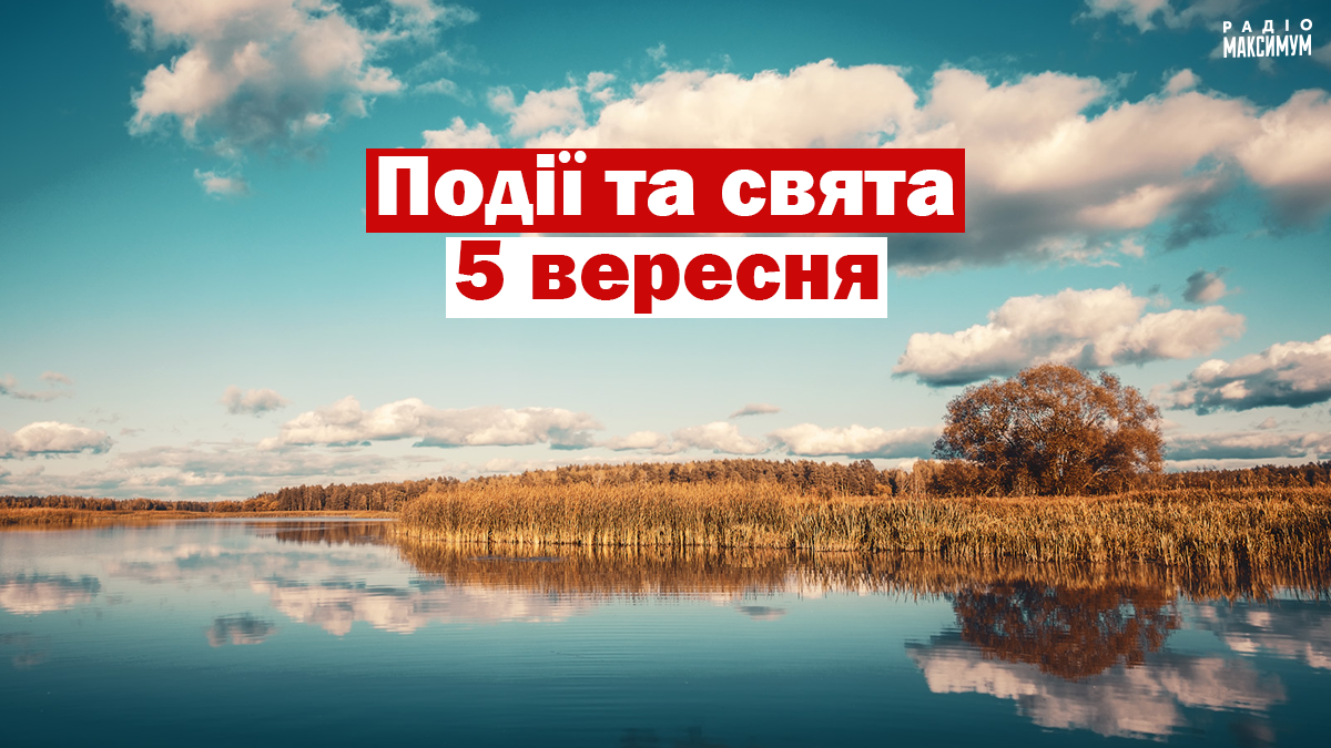 5 вересня 2020 – яке сьогодні свято: традиції, заборони і прикмети