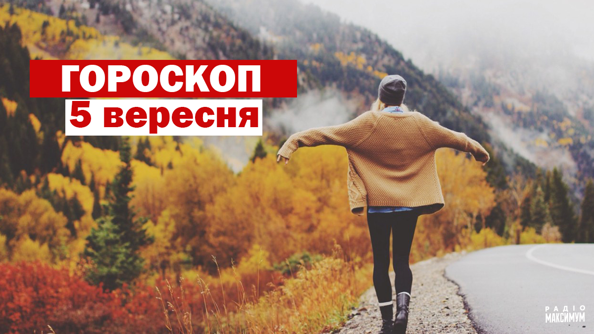 Гороскоп на 5 вересня 2020: прогноз для всіх знаків Зодіаку