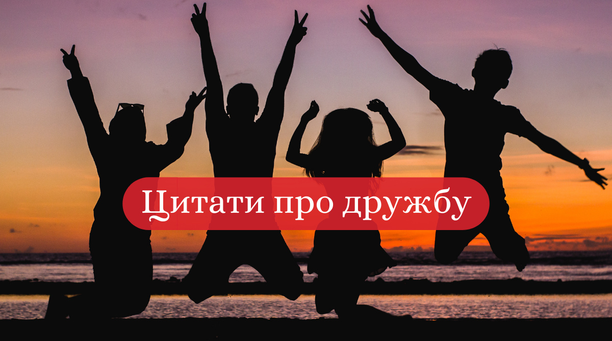 афоризми про дружбу - фото 1