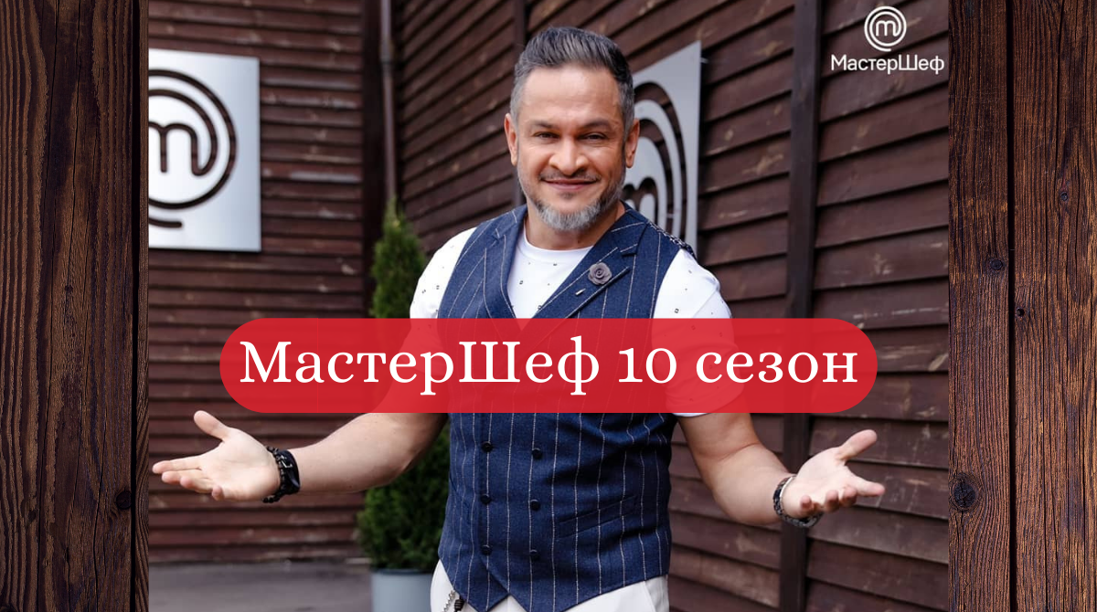 Дивіться 2 випуск МастерШеф 10 сезон - фото 1