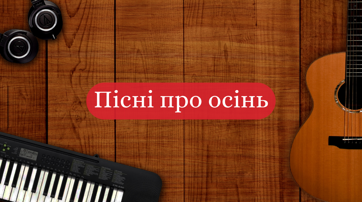 Пісні про осінь: найкращі українські композиції для чудового настрою