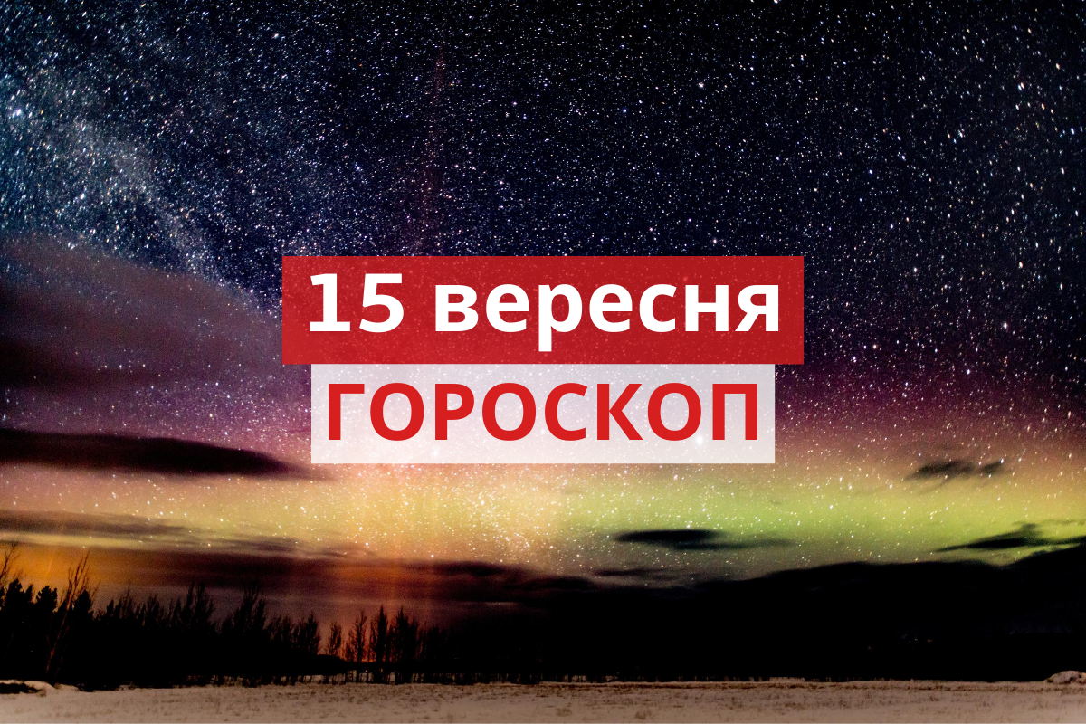 Гороскоп на 15 вересня 2020: прогноз для всіх знаків Зодіаку