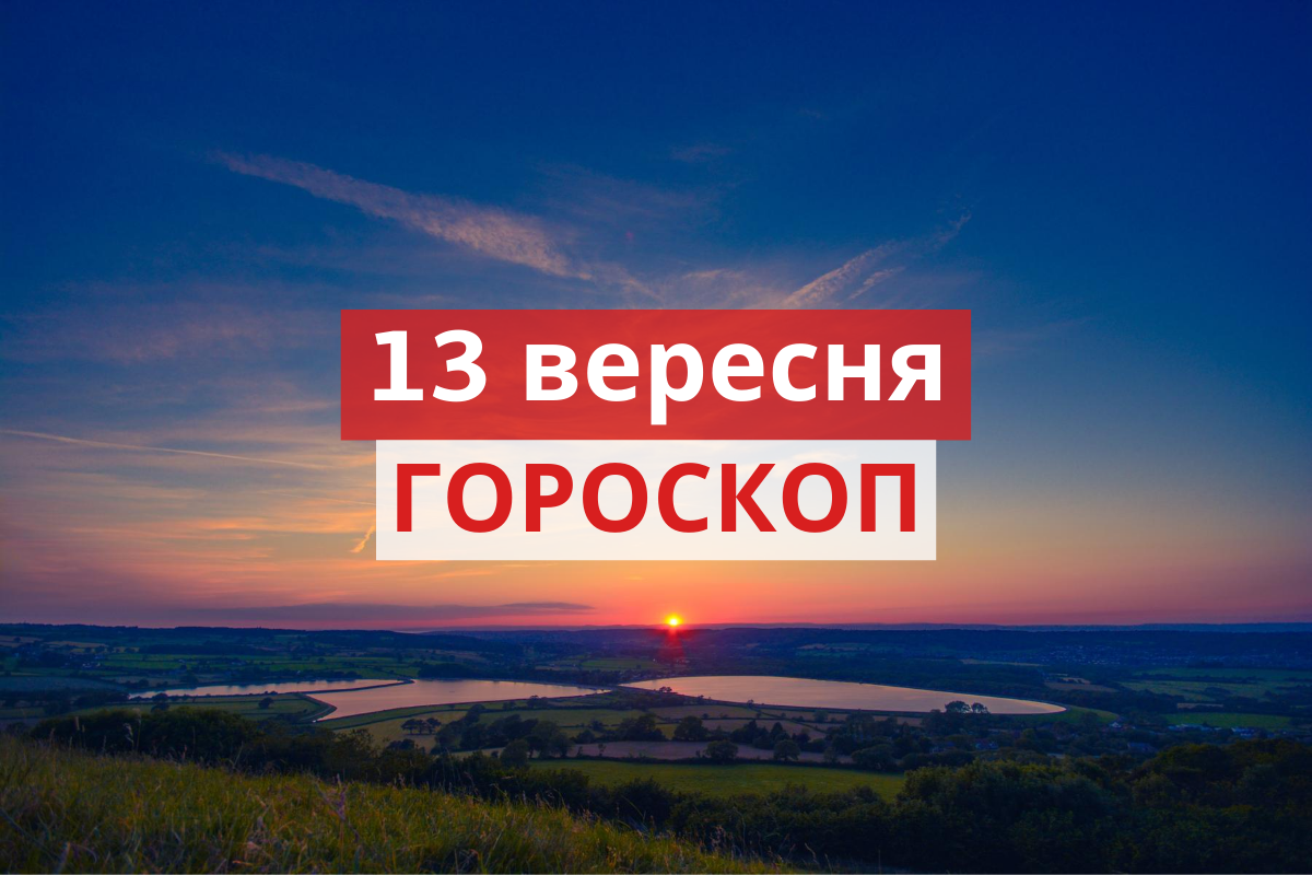 Гороскоп на 13 вересня 2020: прогноз для всіх знаків Зодіаку