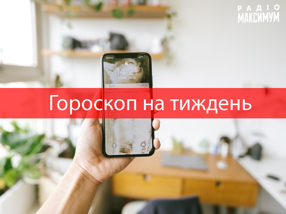 Гороскоп на тиждень українською - фото 1