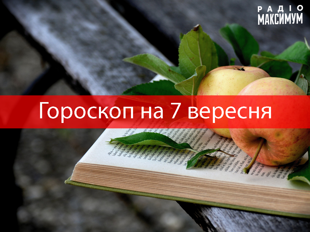 Гороскоп на 7 вересня 2020: прогноз для всіх знаків Зодіаку