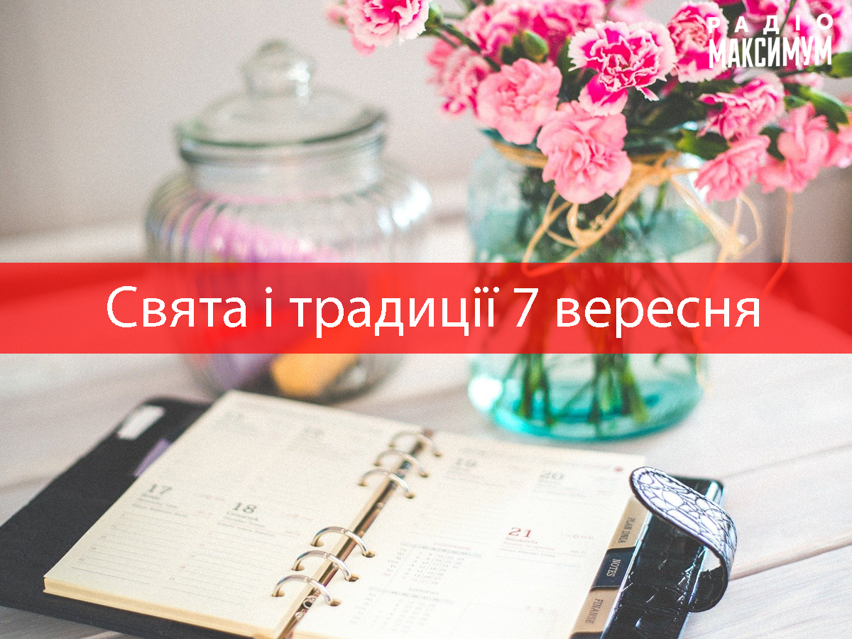 7 вересня 2020 – яке сьогодні свято: традиції, заборони і прикмети