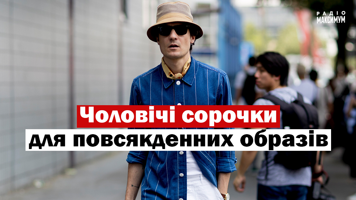 З чим носити і як поєднувати сорочки чоловікам: 10 модних ідей у фото