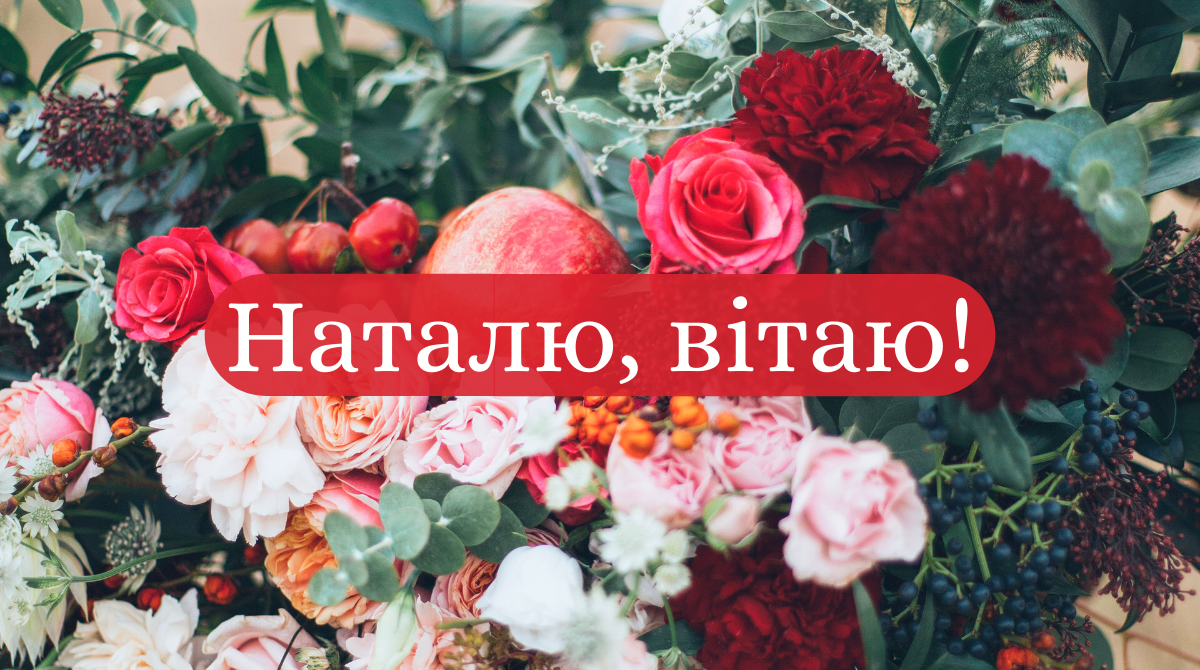 З Днем Ангела Наталії! - фото 1