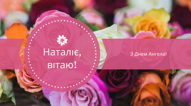Привітання на День ангела Наталії 2020 у прозі: побажання своїми словами - Радіо Максимум