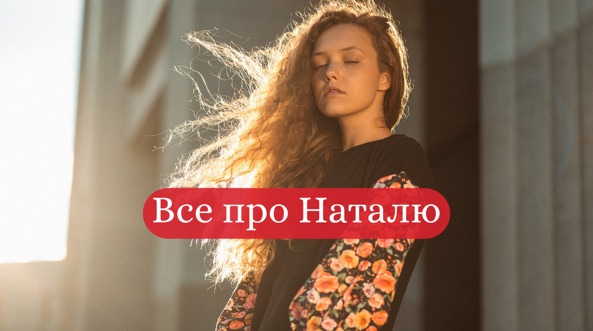 значення імені Наталія - фото 1