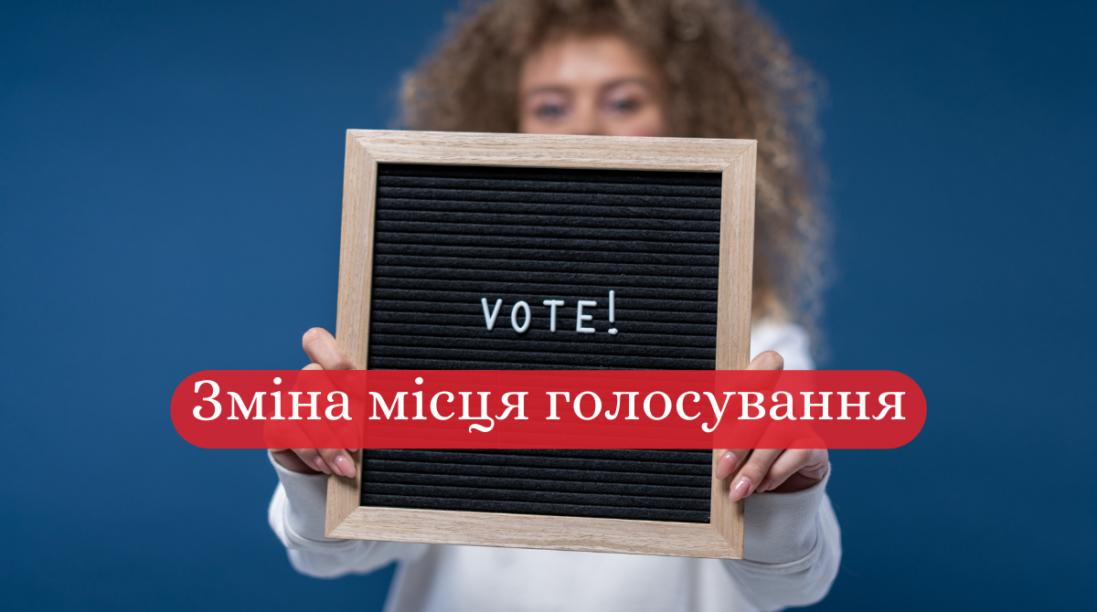 як голосувати не за місцем прописки - фото 1